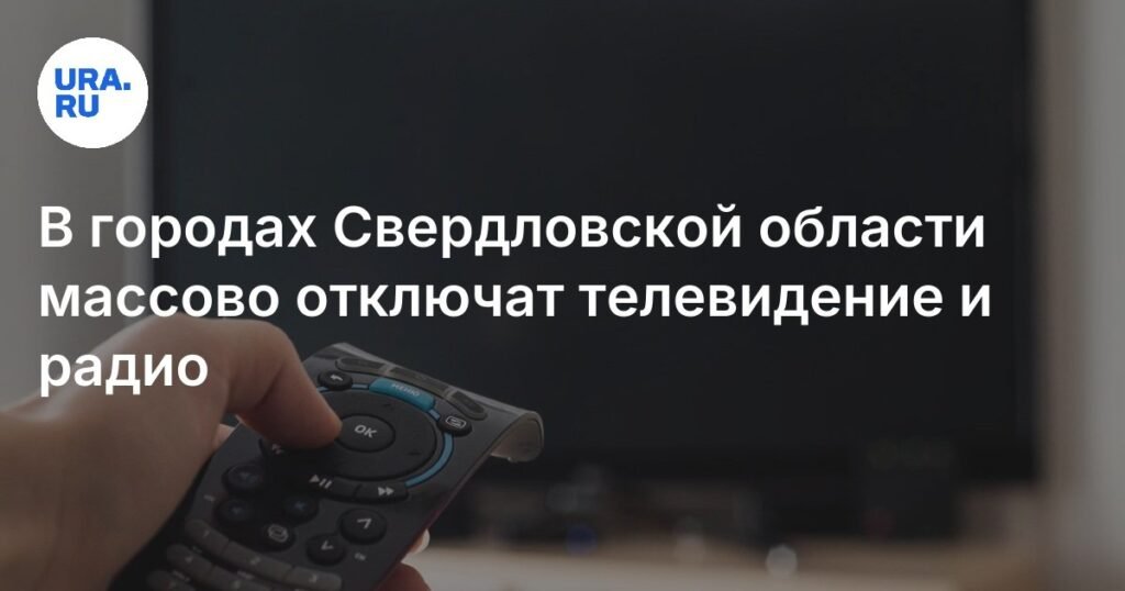 Массовое отключение телевидения и радио в Свердловской области