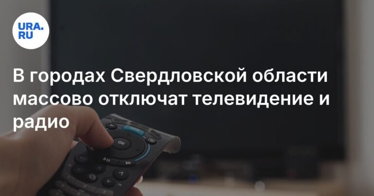 Массовое отключение телевидения и радио в Свердловской области
