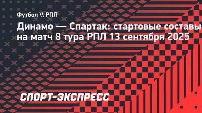 Матч «Динамо» — «Спартак»: Миранчук и Жедсон в стартовых составах