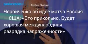 Матч Россия — США: возможная разрядка международной напряженности