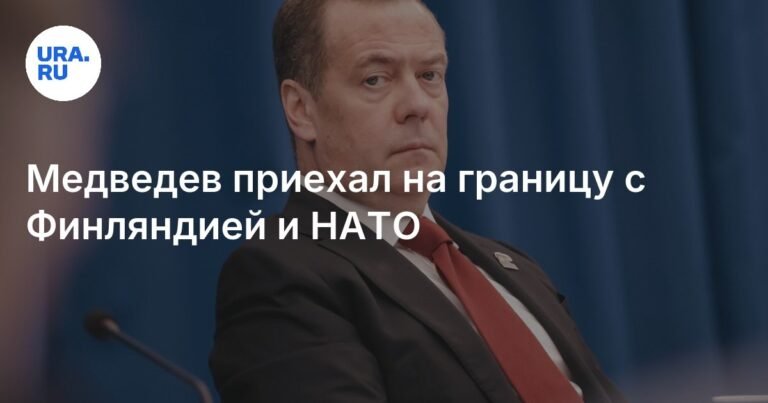 Медведев посетил границу с Финляндией и НАТО