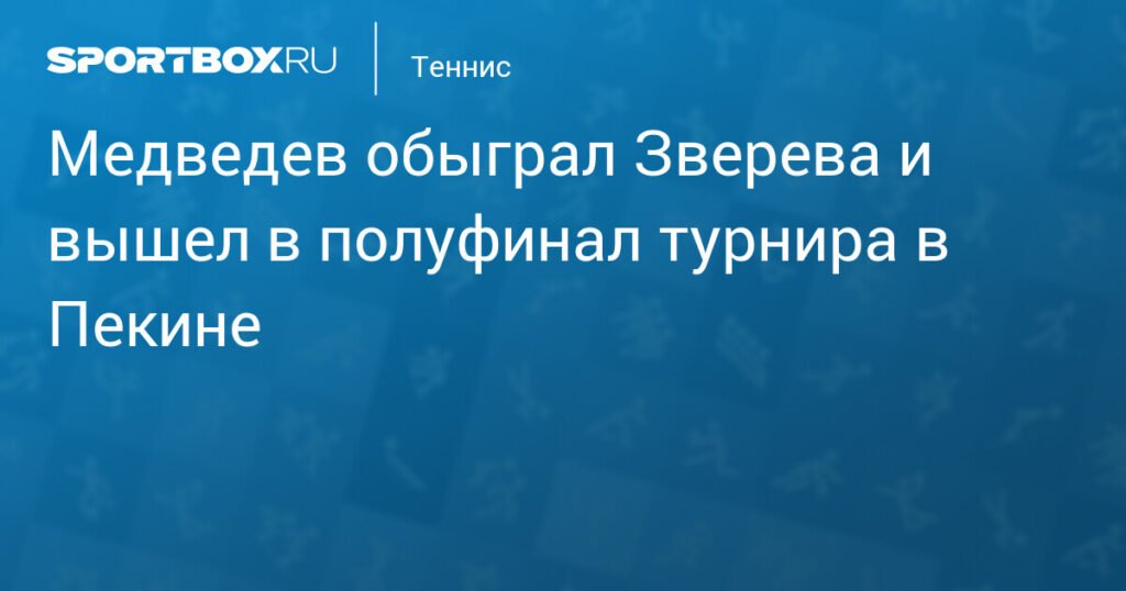 Медведев разгромил Зверева и вышел в полуфинал China Open