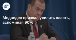 Медведев: Сильная власть - залог стабильности страны