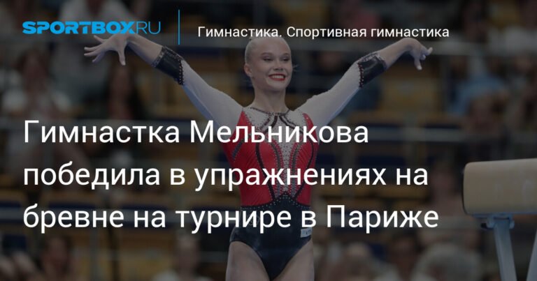 Мельникова взяла золото в упражнениях на бревне на турнире в Париже