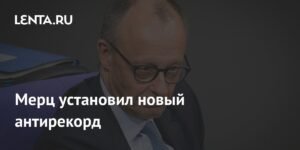 Мерц обновил антирекорд: 62% немцев не удовлетворены его работой