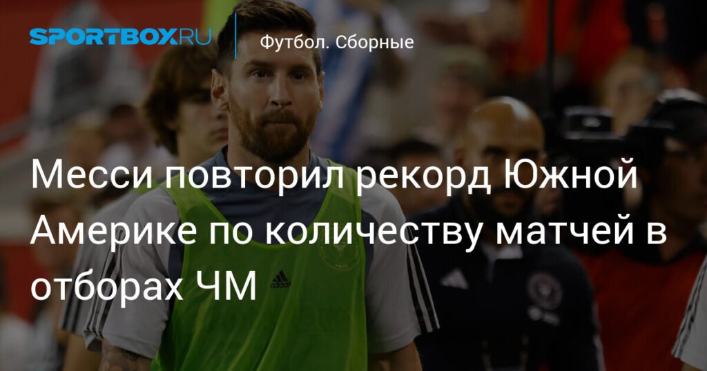 Месси повторил исторический рекорд Южной Америки в отборах ЧМ