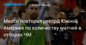 Месси повторил исторический рекорд Южной Америки в отборах ЧМ