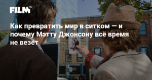 Мэтт Джонсон: от ситкома до Голливуда