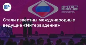 Международные ведущие «Интервидения» - Lay и Стэфи Патель