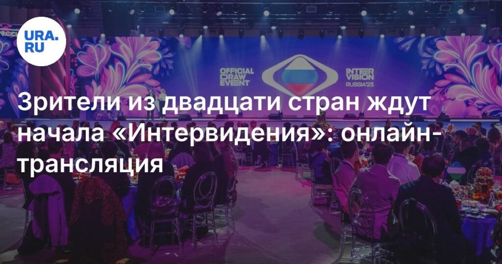 Международный песенный конкурс «Интервидение-2025»: онлайн-трансляция