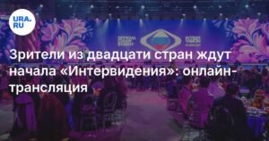 Международный песенный конкурс «Интервидение-2025»: онлайн-трансляция