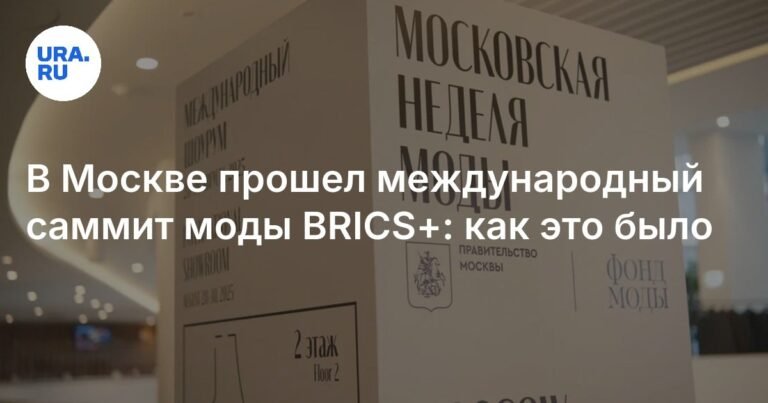 Международный саммит моды BRICS+: технологии, традиции и экономика