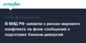 МИД РФ: Киев готовит диверсии для провокации конфликта с НАТО