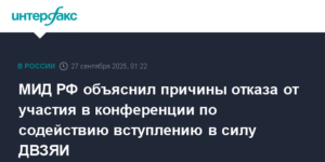 МИД РФ объяснил отказ от участия в конференции по ДВЗЯИ
