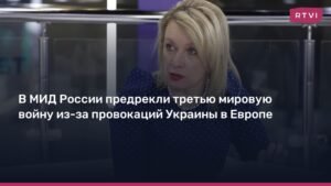 МИД России: действия Украины могут привести к третьей мировой войне