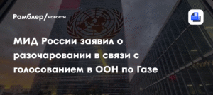 МИД России выразил разочарование из-за голосования в ООН по Газе