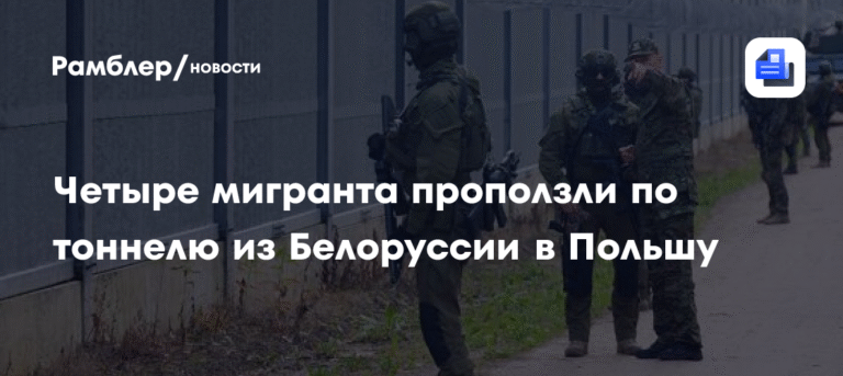 Мигранты из Белоруссии пытались пересечь границу Польши через тоннель