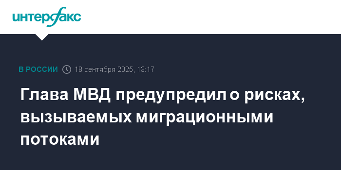 Миграционные потоки: МВД предупредил о рисках и возможностях