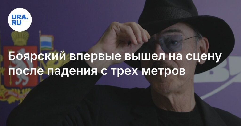 Михаил Боярский вернулся на сцену после падения с трех метров