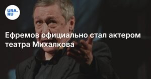 Михаил Ефремов присоединился к театру Никиты Михалкова
