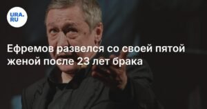 Михаил Ефремов развелся с пятой женой после 23 лет брака