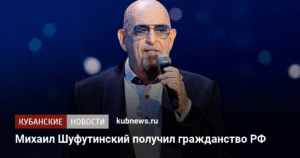 Михаил Шуфутинский подтвердил получение гражданства РФ
