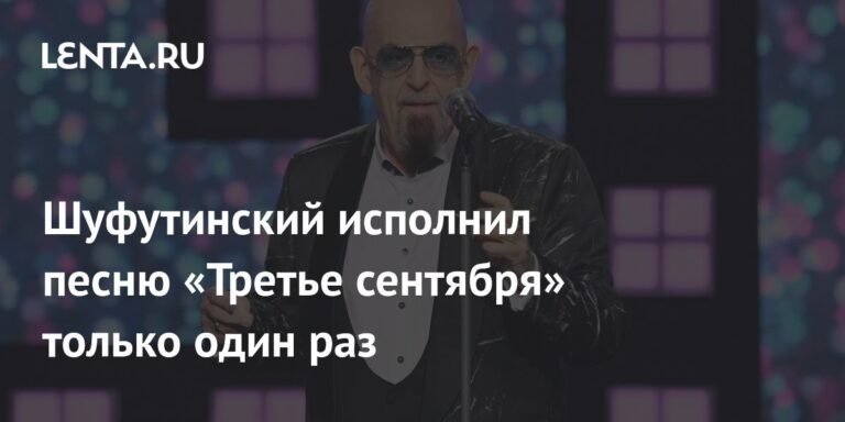 Михаил Шуфутинский: «Третье сентября» - история одной песни