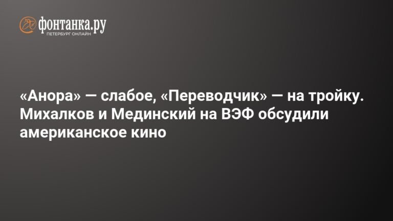Михалков и Мединский раскритиковали американское кино на ВЭФ