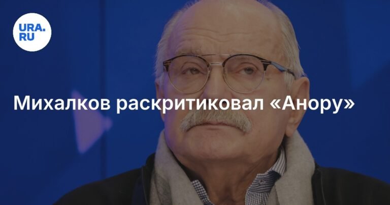 Михалков назвал фильм «Анора» слабым произведением
