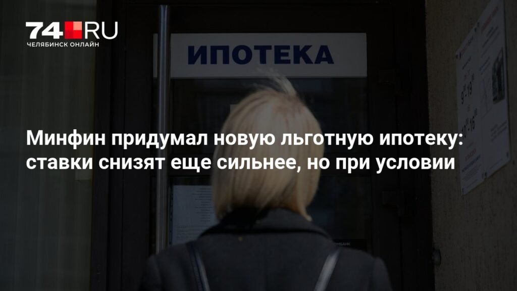 Минфин РФ предложил новую льготную ипотеку с сниженными ставками для семей с детьми