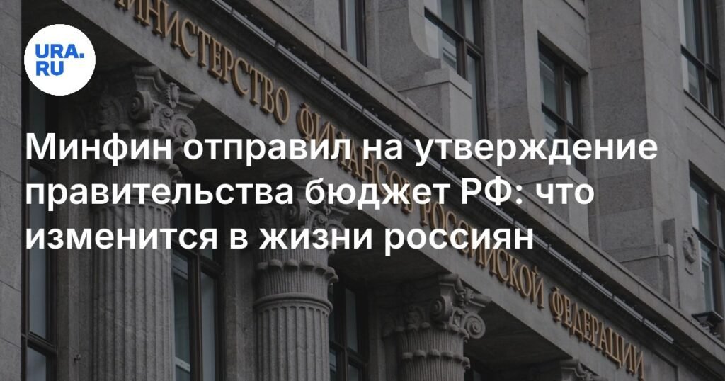 Минфин РФ представил бюджет на 2026-2028 годы: что изменится в жизни россиян