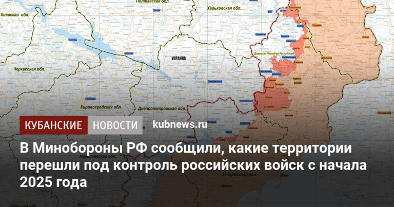 Минобороны РФ: более 4700 кв.км территории перешло под контроль РФ с начала 2025 года