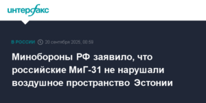 Минобороны РФ: МиГ-31 не нарушали воздушное пространство Эстонии