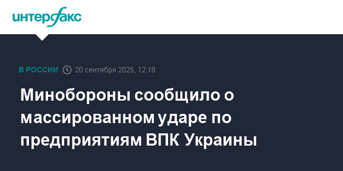 Минобороны РФ сообщило о массированном ударе по ВПК Украины