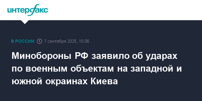Минобороны РФ сообщило об ударах по военным объектам Киева