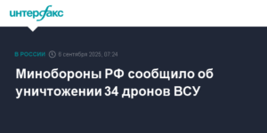 Минобороны РФ: уничтожено 34 украинских дрона над пятью областями