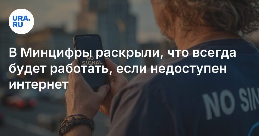 Минцифры: Госуслуги и Mail.ru будут работать даже без интернета