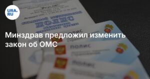 Минздрав предложил изменить закон об ОМС для повышения гибкости системы