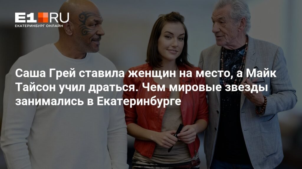 Мировые звезды в Екатеринбурге: Саша Грей, Майк Тайсон и другие