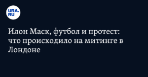 Митинг в Лондоне: Илон Маск и протесты против миграционной политики