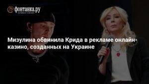 Мизулина: Егор Крид рекламировал украинские онлайн-казино