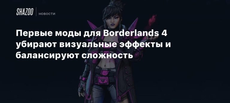 Моды для Borderlands 4: улучшение графики и баланса