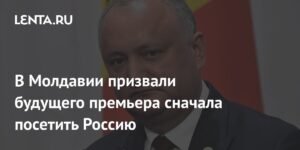 Молдавия призвала будущего премьера посетить Россию первым