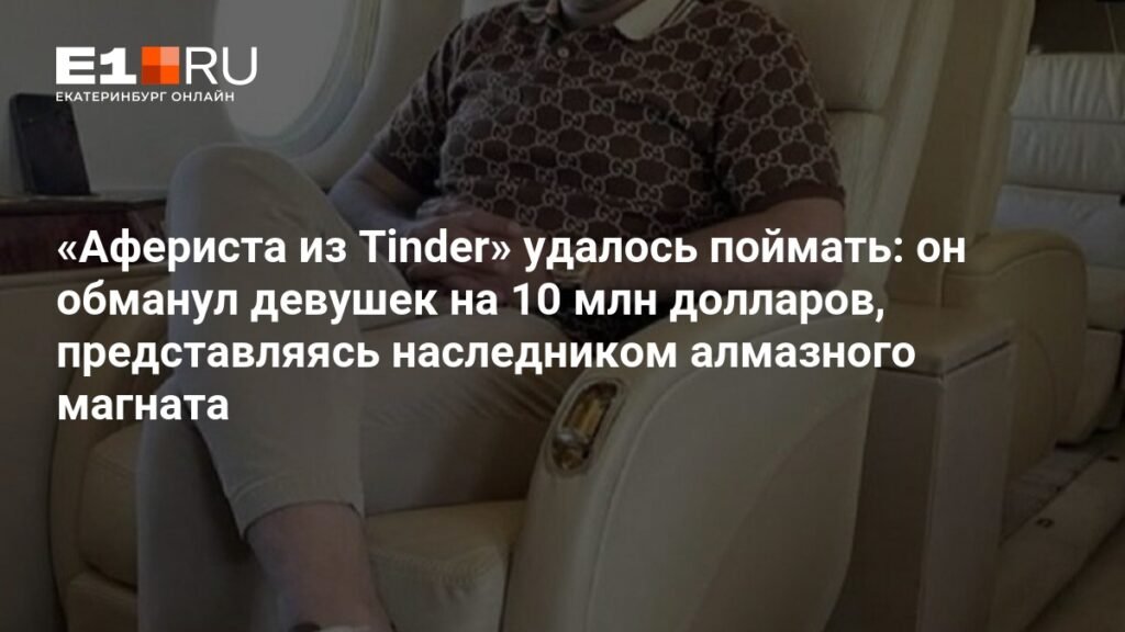 Мошенник из Tinder: Саймон Леваев задержан в Грузии