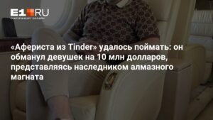 Мошенник из Tinder: Саймон Леваев задержан в Грузии