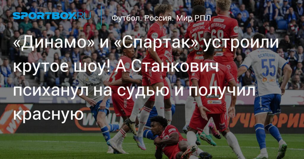 Московское дерби: «Динамо» и «Спартак» сыграли вничью 2:2