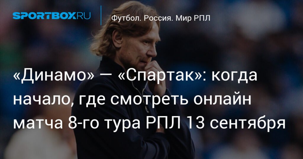 Московское дерби: «Динамо» — «Спартак» 13 сентября в РПЛ