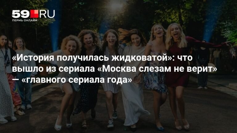 «Москва слезам не верит»: ремейк или эксплуатация ностальгии?