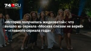 «Москва слезам не верит»: ремейк или эксплуатация ностальгии?