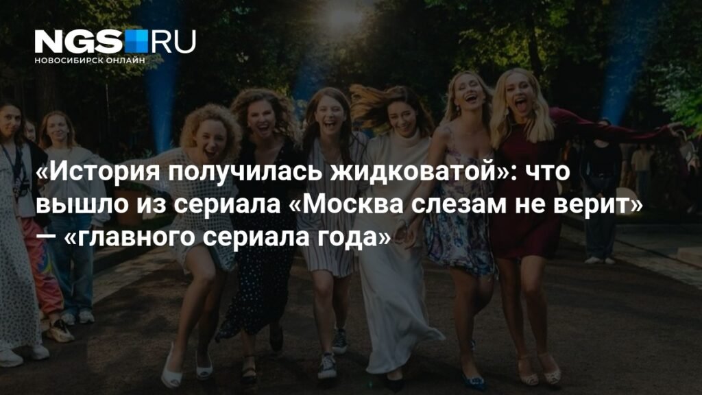 «Москва слезам не верит»: ремейк или пустая ностальгия?